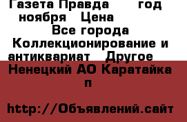 Газета Правда 1936 год 6 ноября › Цена ­ 2 000 - Все города Коллекционирование и антиквариат » Другое   . Ненецкий АО,Каратайка п.